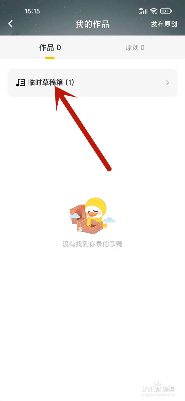 唱鸭草稿箱作品怎么删除