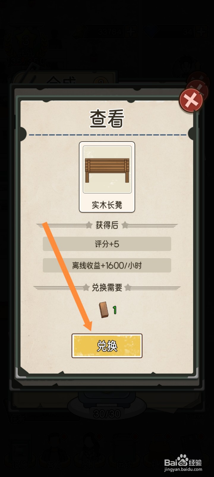 我的亿万富翁之路怎么兑换实木长凳