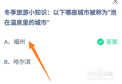 蚂蚁庄园哪座城市被称为“泡在温泉里的城市”