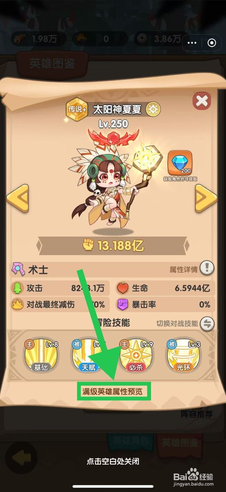 一步两步如何查看太阳神夏夏的满级英雄属性预览