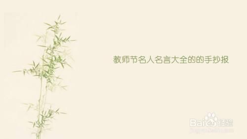 教师节名人名言大全手抄报 百度经验 教师节名人名言大全手抄报 百度经验