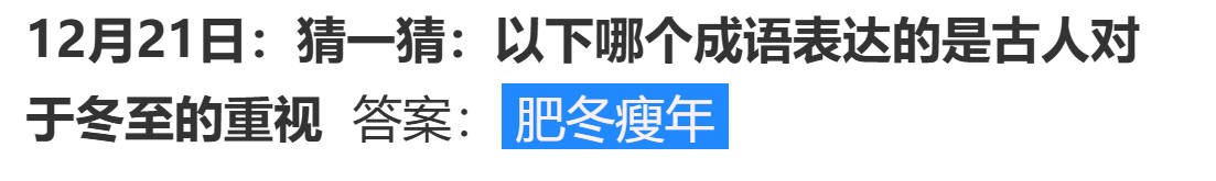 蚂蚁庄园猜一猜哪个成语是古人对冬至的重视答案