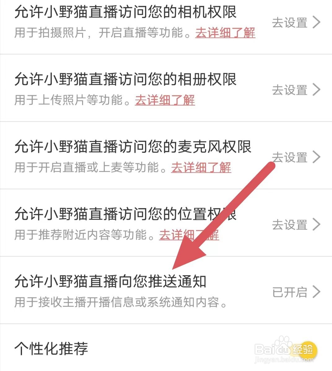 小野猫直播如何看允许小野猫直播向您推送通知