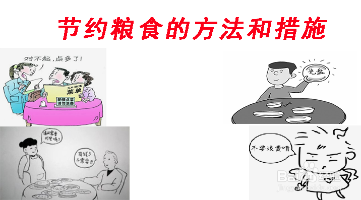 节约粮食的手抄报