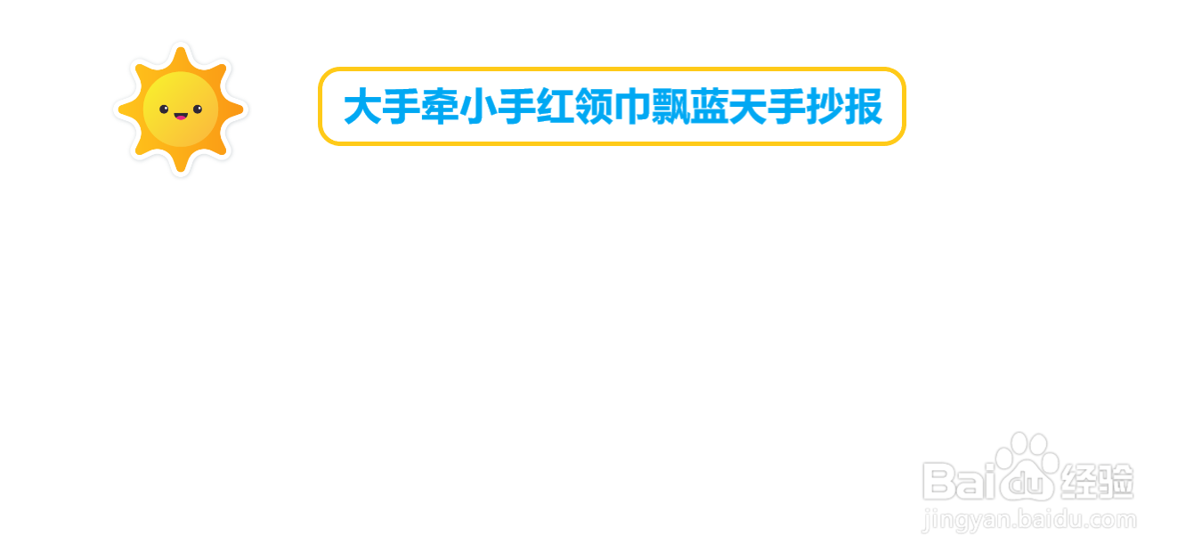 大手牵小手红领巾飘蓝天手抄报