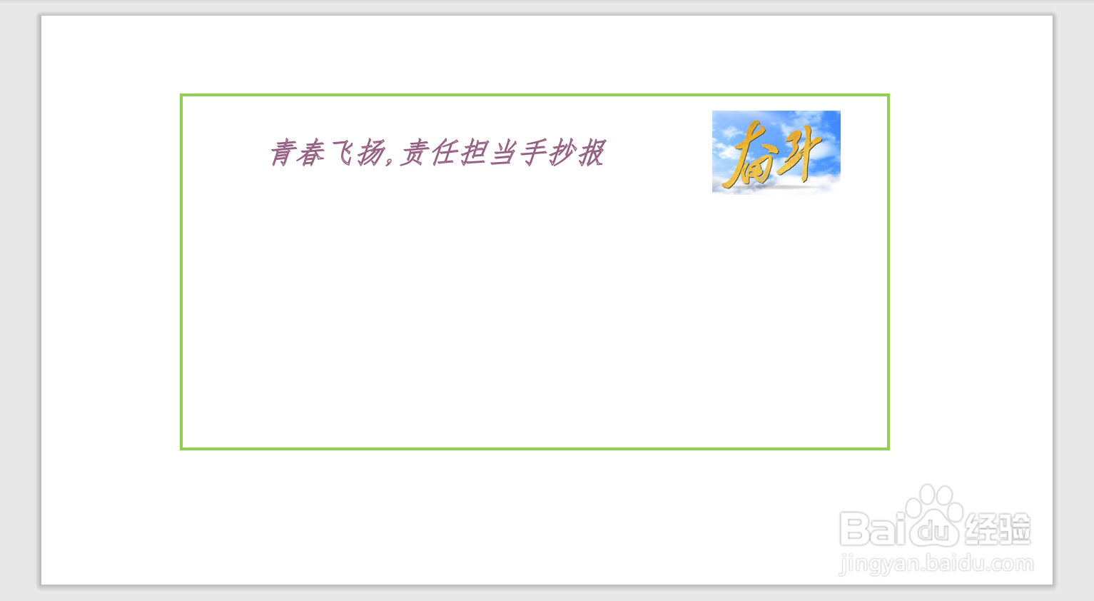 青春飞扬,责任担当手抄报