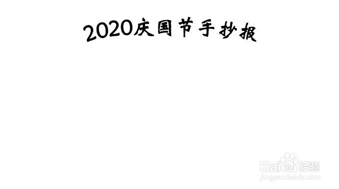 2020庆国节手抄报