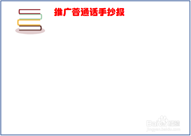 推广普通话手抄报高清