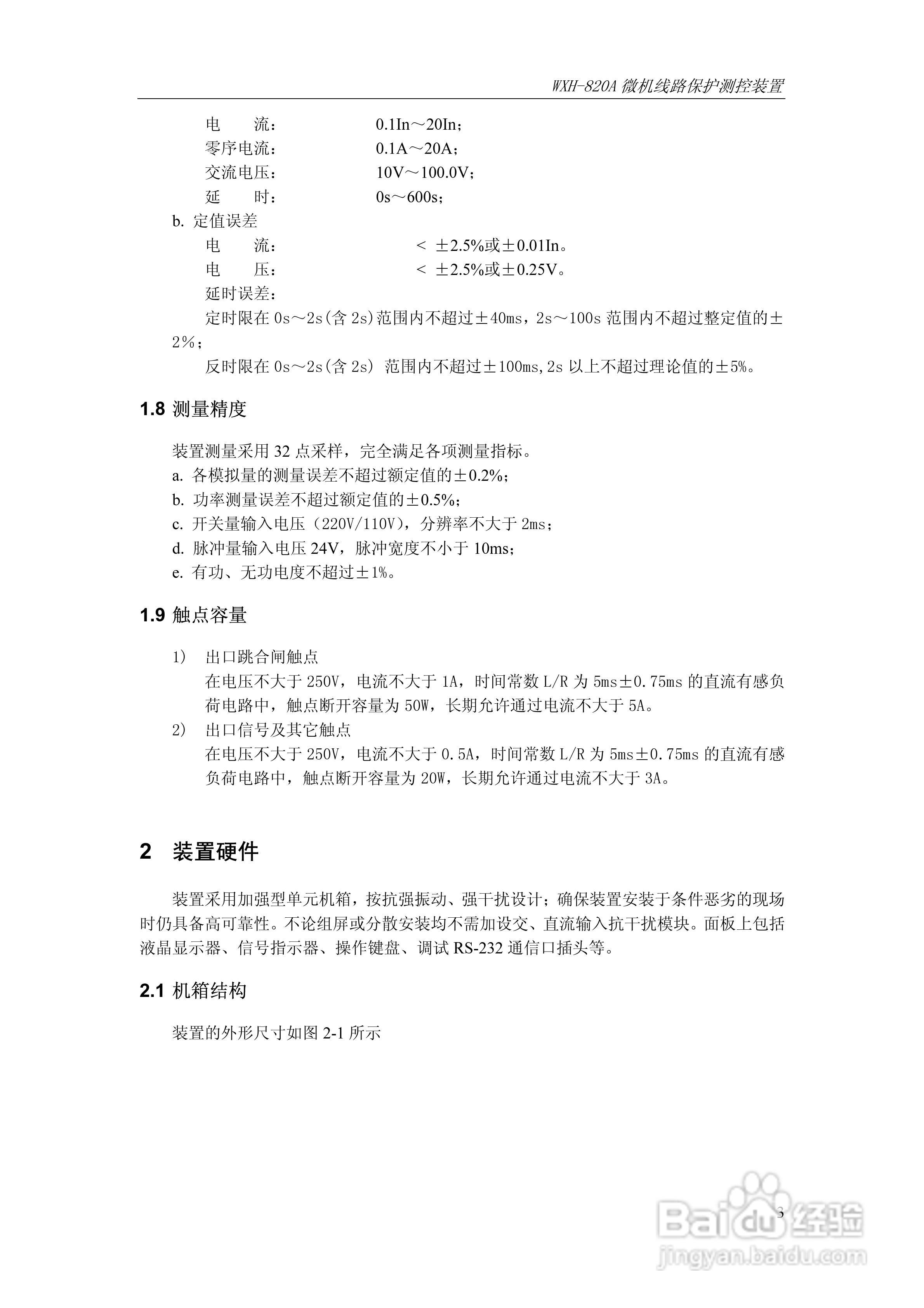 WXH-820A微机线路保护测控装置技术及使用说明书:[1]