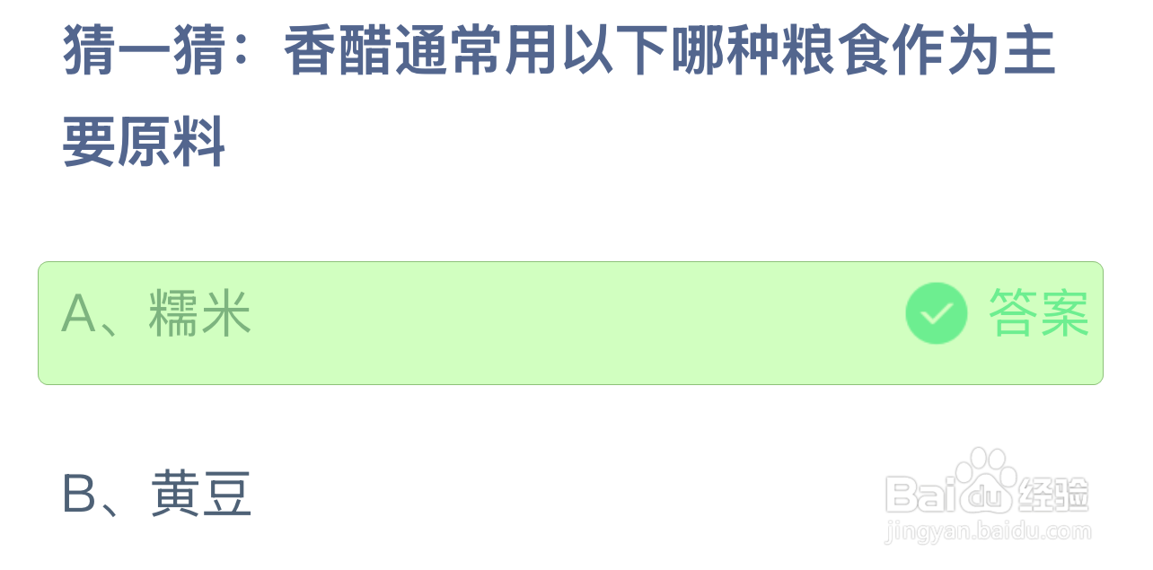 蚂蚁庄园答案香醋用哪种粮食作为主要原料?