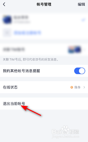 TIM怎么退出当前帐号