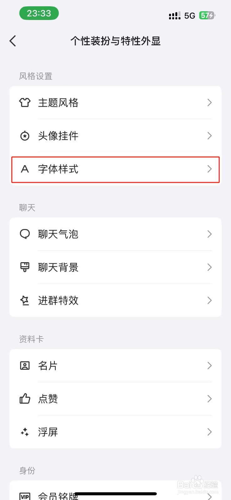 QQ的字体样式在哪里设置？