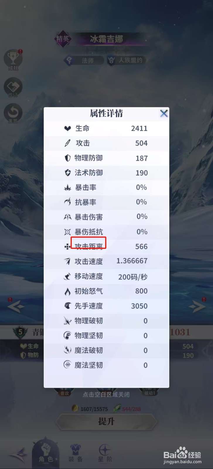最后的勇者怎样查看冰霜吉娜的【攻击距离】？