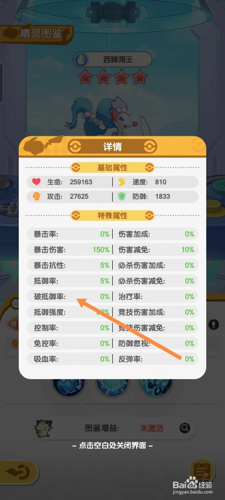 口袋王牌怎样查看西狮海壬的【破抵御率】