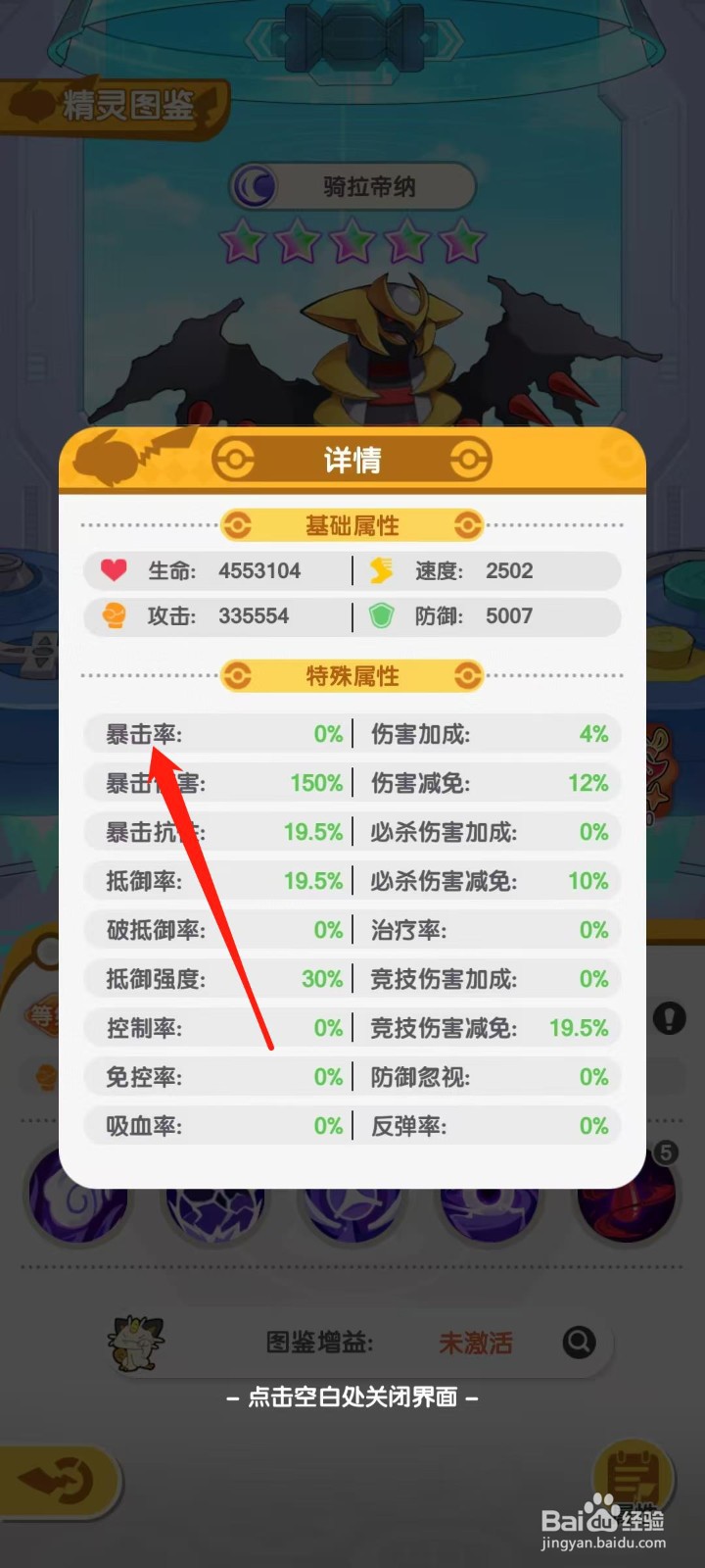 口袋王牌怎样查看骑拉帝纳的暴击率