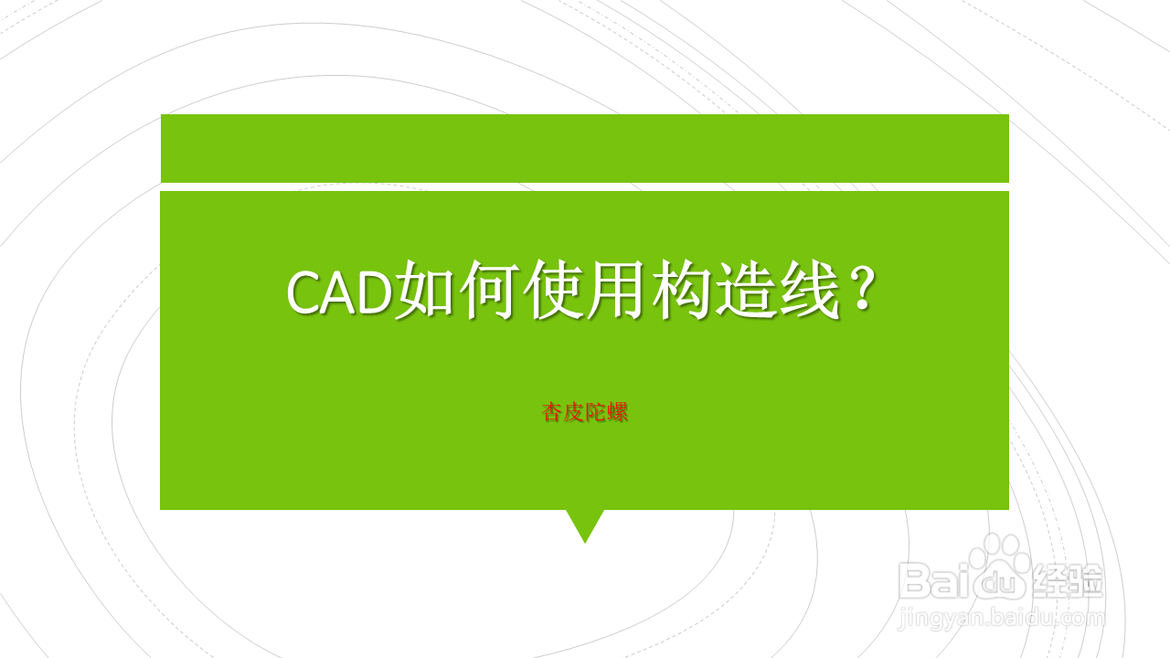 <b>CAD如何使用构造线</b>