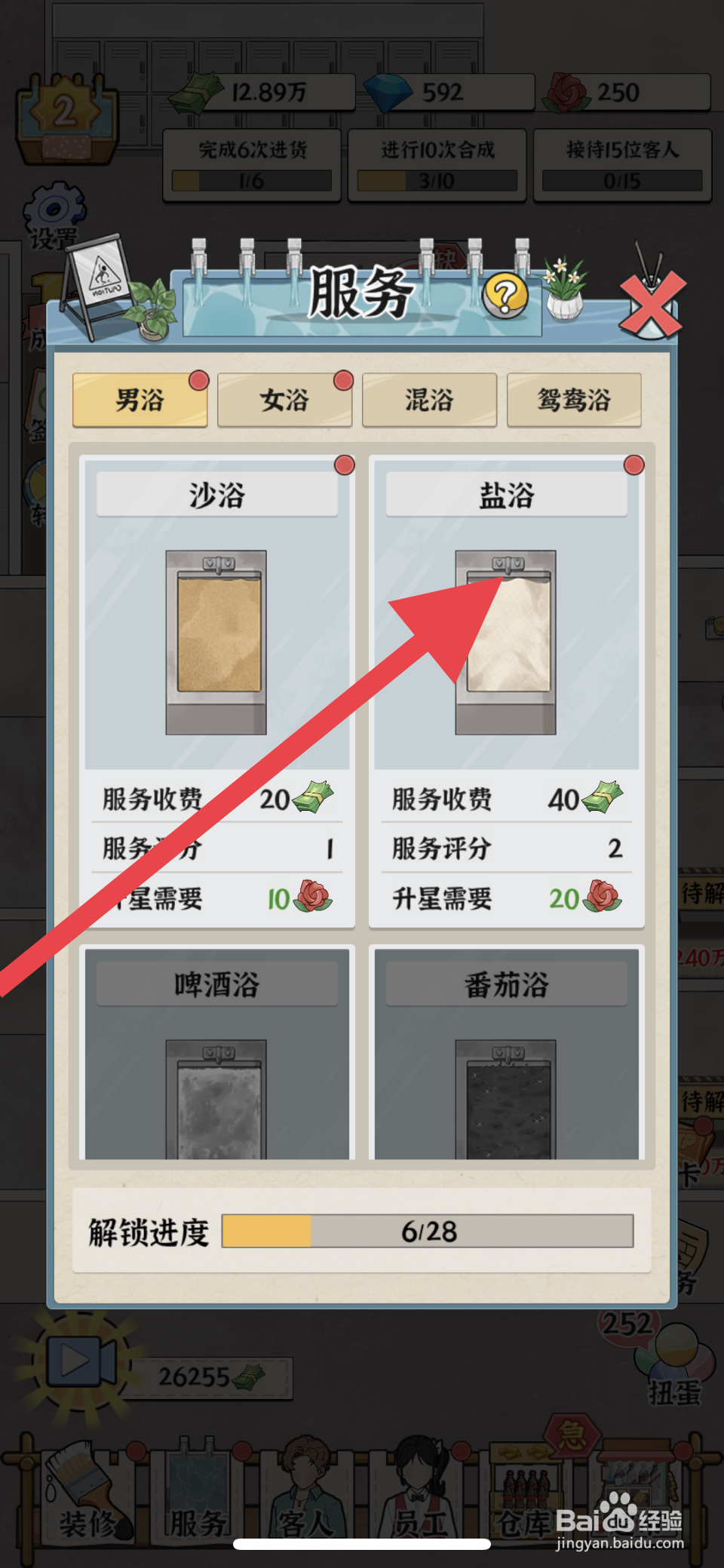 浴场之王盐浴服务怎么升星