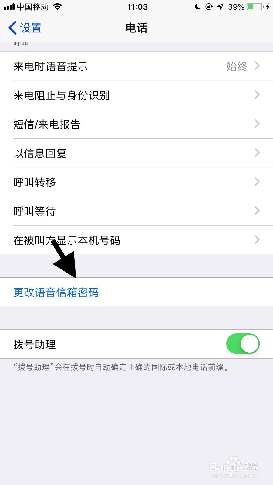 苹果手机如何修改语音信箱密码？