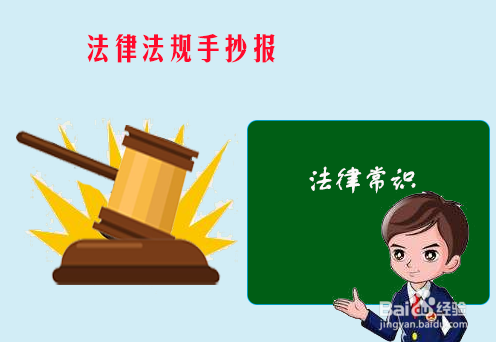 法律法规手抄报