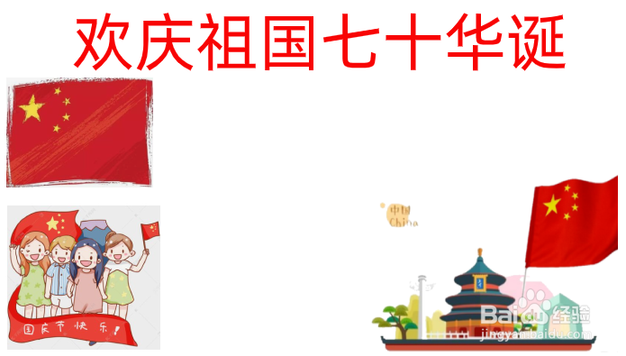 祖国七十华诞手抄报内容