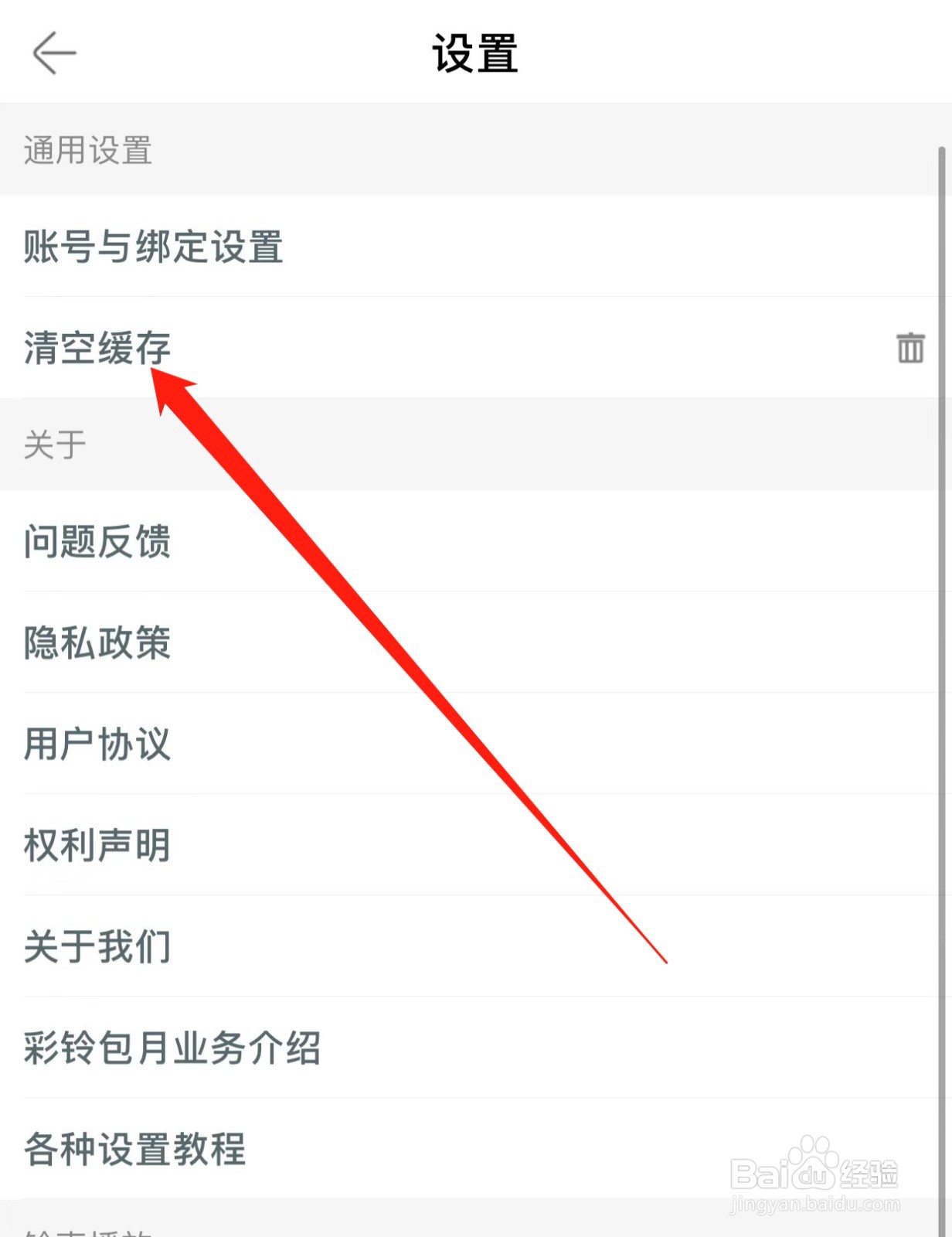 铃声多多如何查找清空缓存
