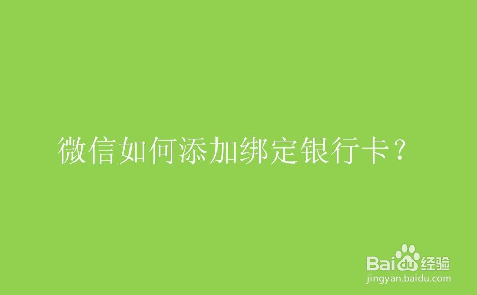 微信如何绑定添加银行卡