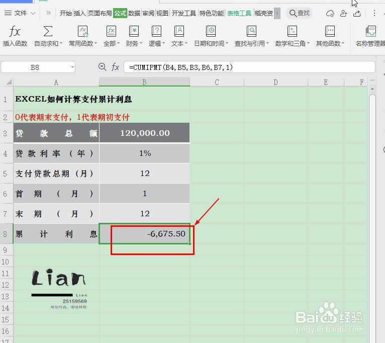 EXCEL如何计算支付累计利息
