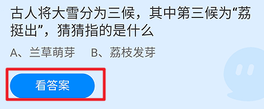 蚂蚁庄园2024.12.6：第三候为荔挺出指的是什么
