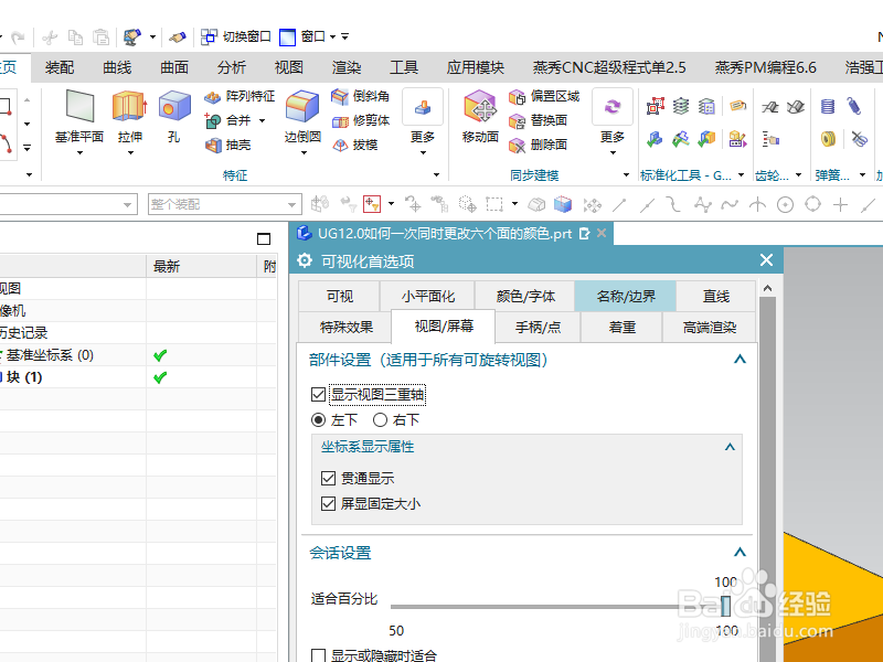 UG12.0如何一次同时更改六个面的颜色