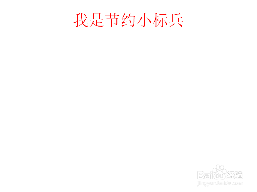 我是节约小标兵手抄报