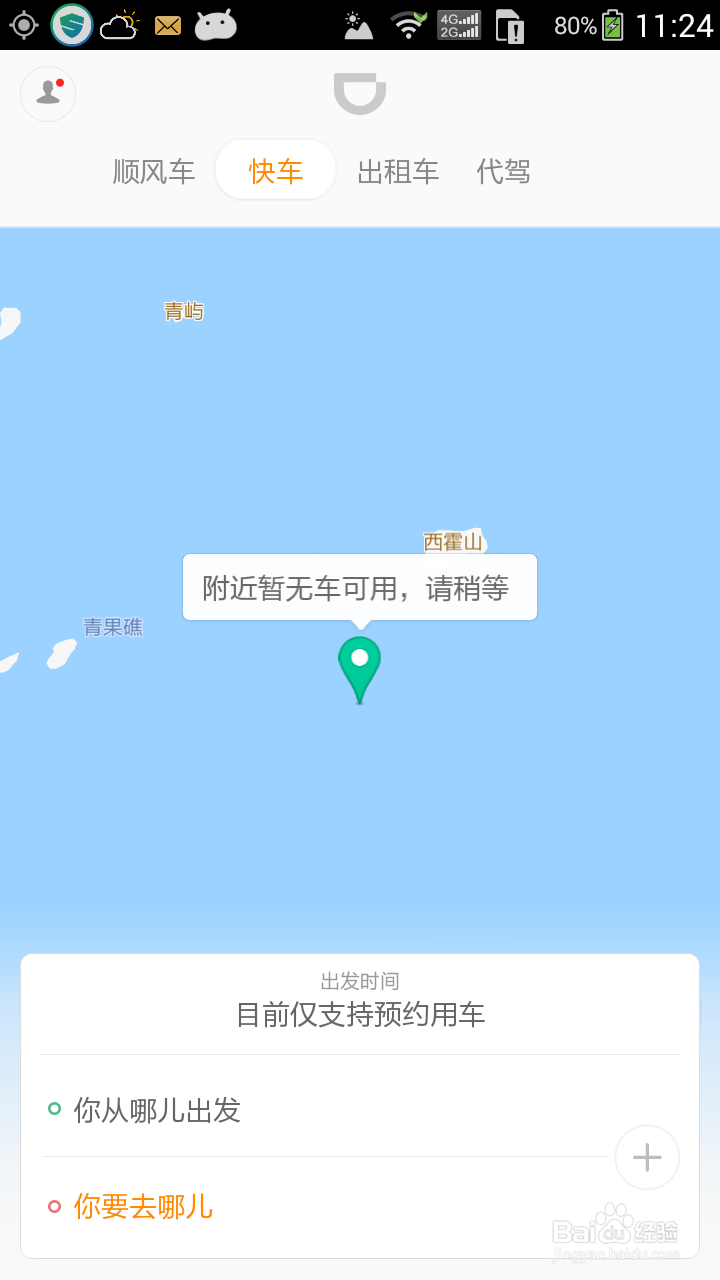 滴滴顺风车春运预约图文教程