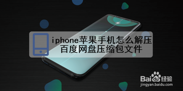 <b>iphone苹果手机怎么解压百度网盘压缩包文件</b>