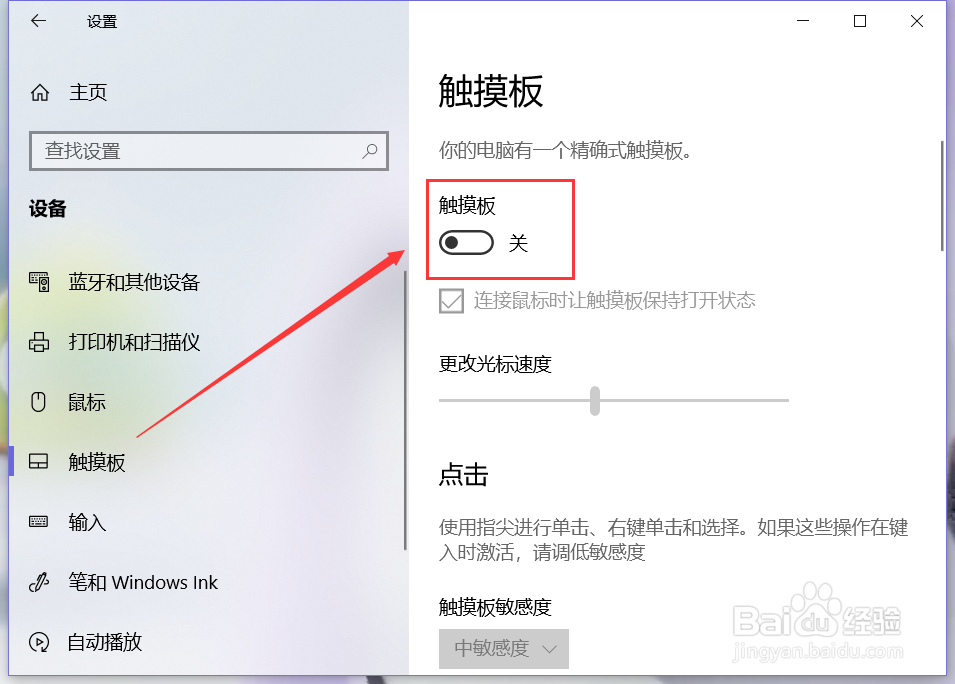 Win 10 系统电脑如何开启或关闭触摸板