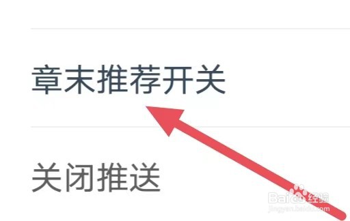 免费小说大全如何设置章末推荐开关？