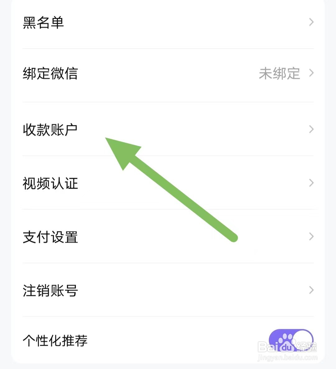 买号号如何查看收款账户？