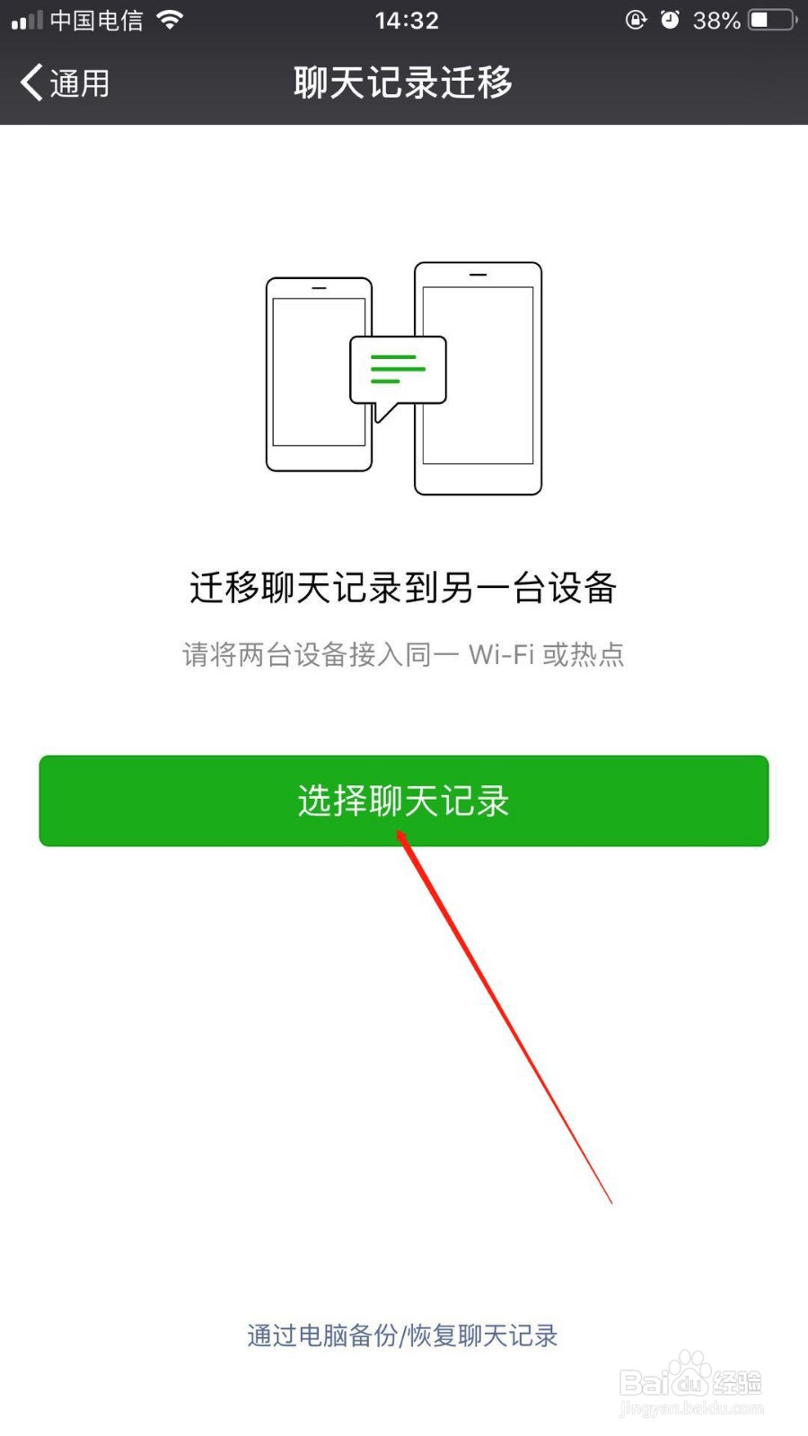 微信中我们如何把部分聊天记录迁移到别的手机上