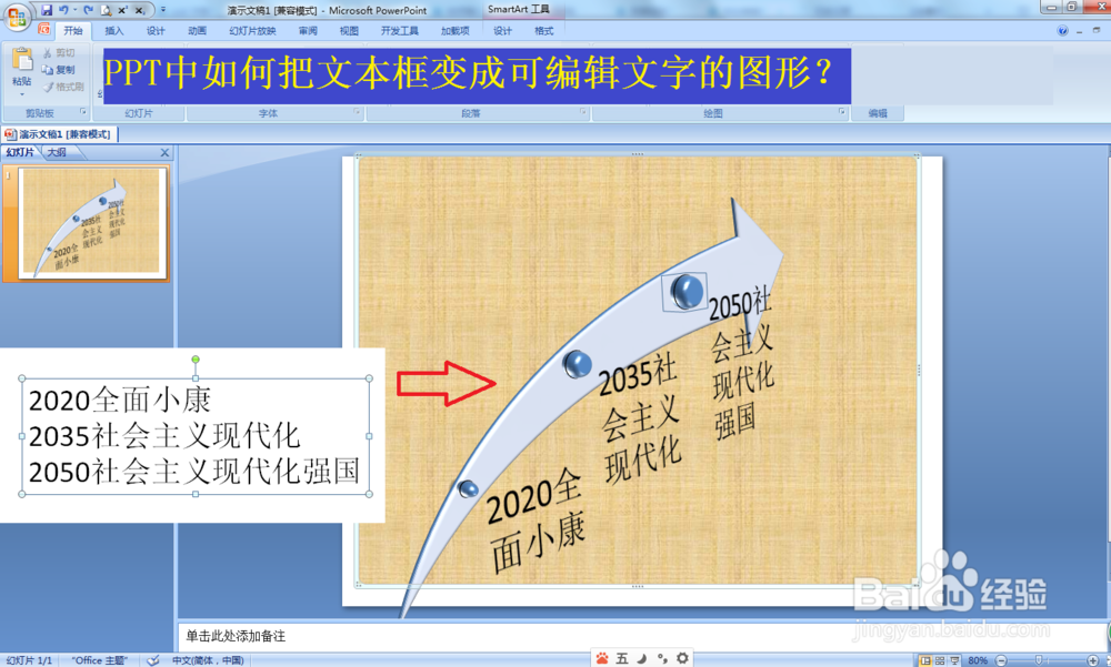 <b>PPT中如何把文本框变成可编辑文字的图形</b>