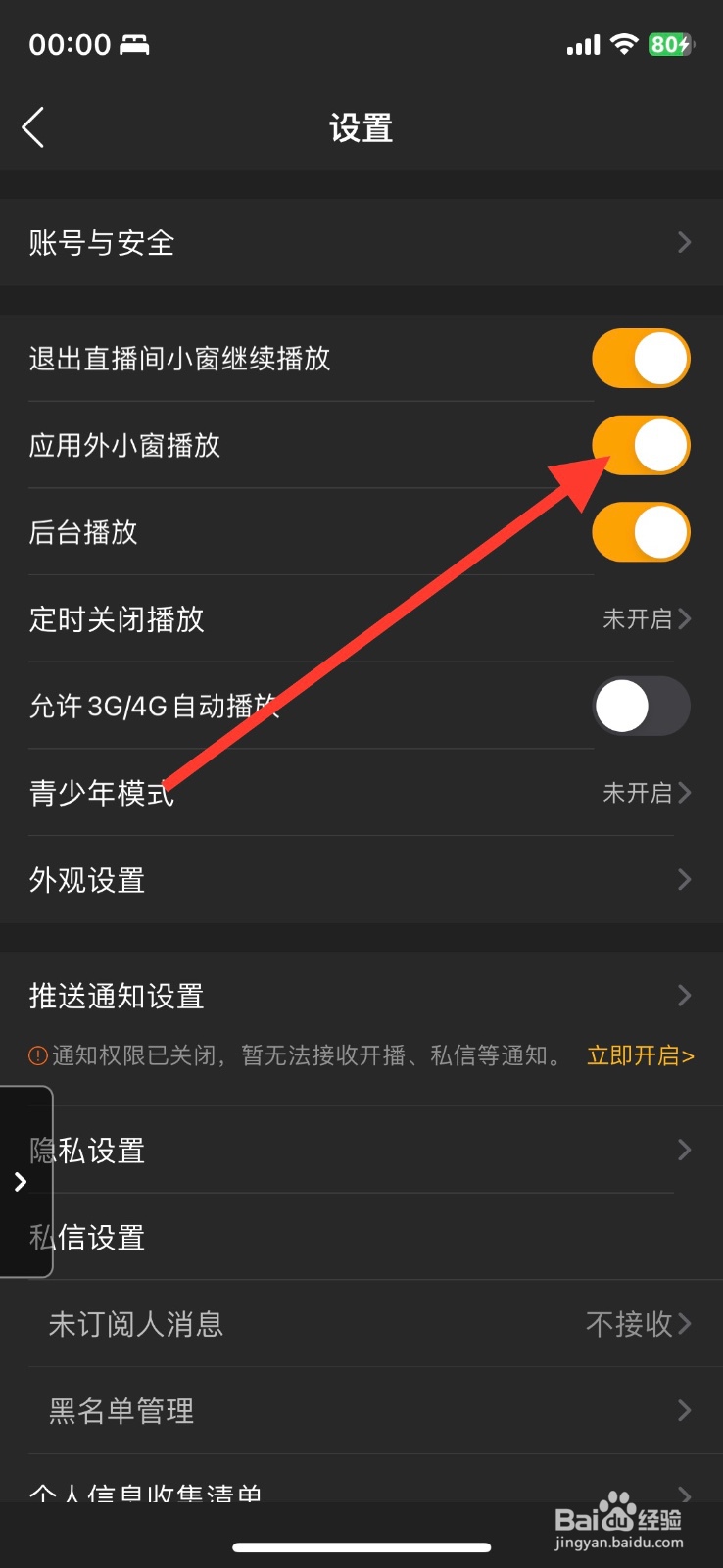 关闭虎牙直播 app【应用外小窗播放】功能