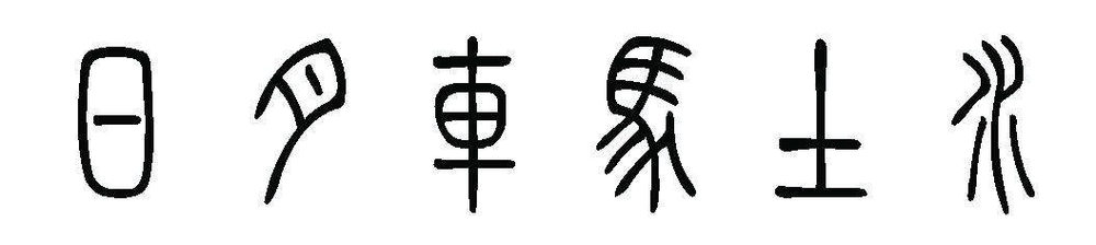 文字的演变过程？
