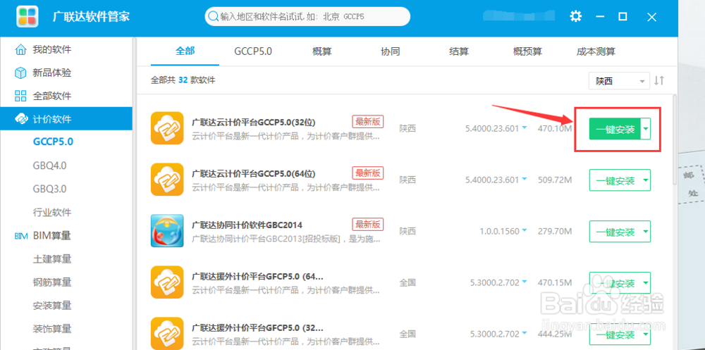 修改安装广联达云计价GCCP5.0软件的路径位置