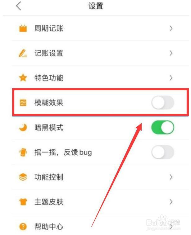 松鼠记账怎么开启模糊效果