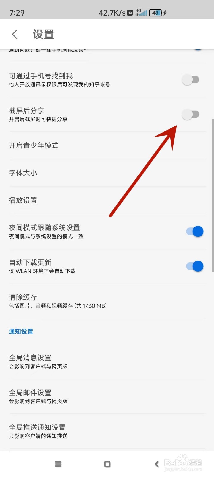 知乎怎么关闭“截屏后分享”功能