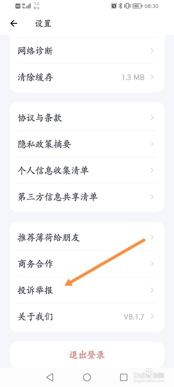 薄荷健康软件怎么进行举报