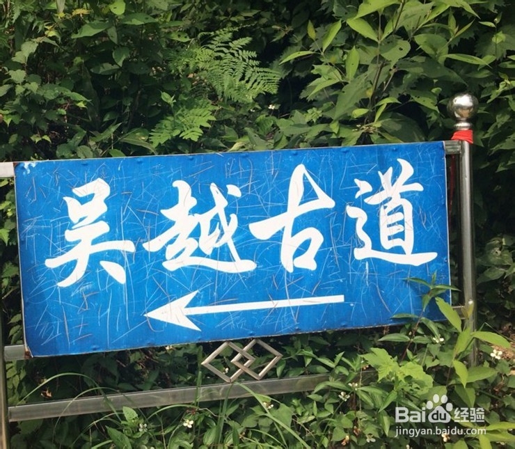 吴越古道徒步攻略