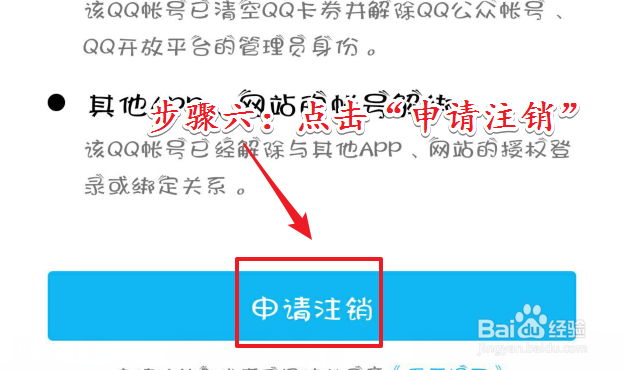 手机QQ如何账号注销？