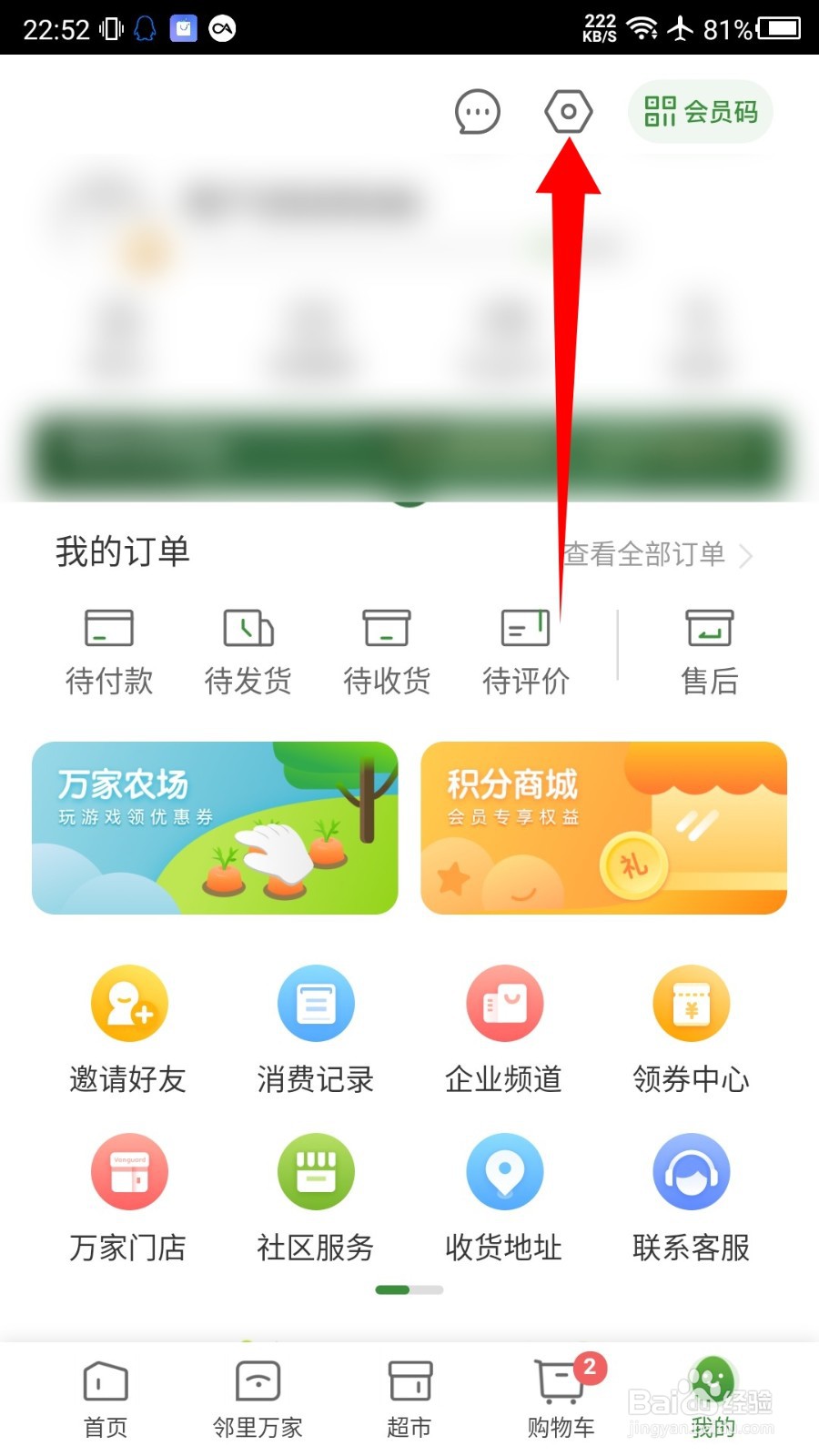 华润万家APP怎么注销账号