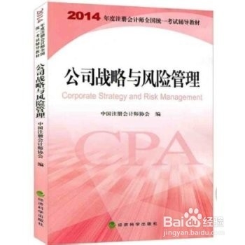 如何备考2015年注会中的公司战略与风险管理