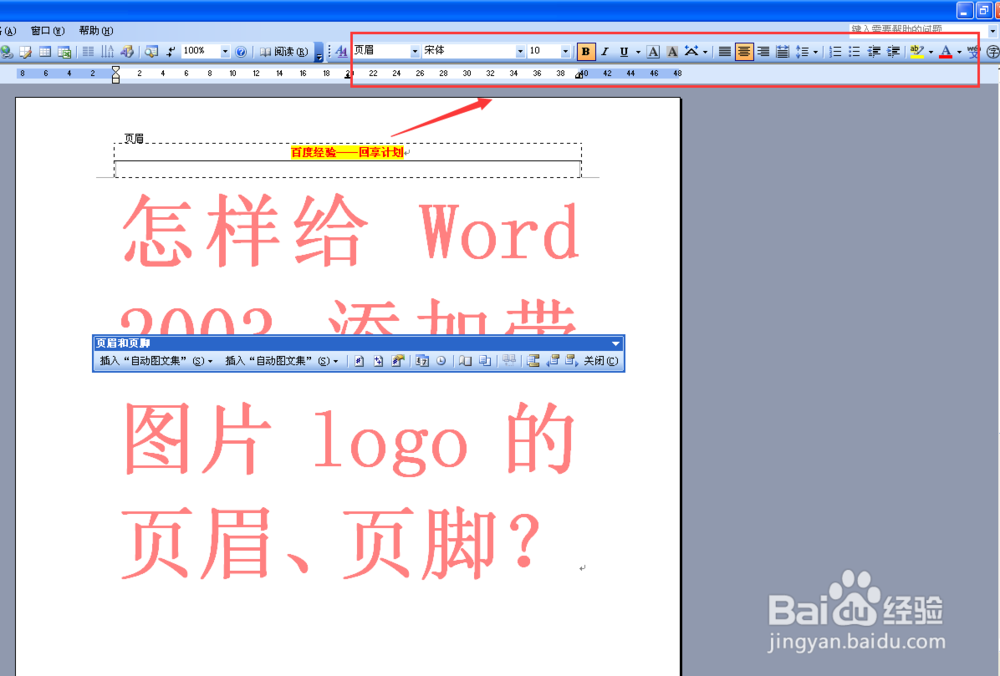 怎样给WORD 2003 添加带图片LOGO的页眉与页脚