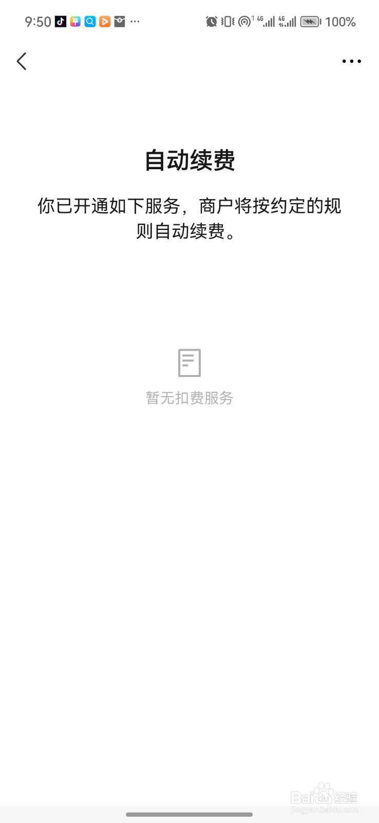 微信如何取消APP自动续费