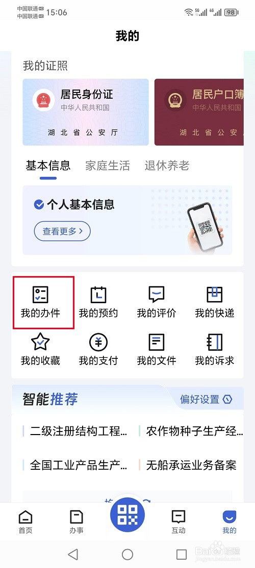 鄂汇办app怎么查询我的办件